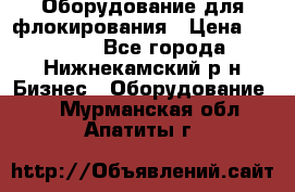 Оборудование для флокирования › Цена ­ 15 000 - Все города, Нижнекамский р-н Бизнес » Оборудование   . Мурманская обл.,Апатиты г.